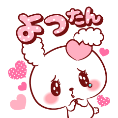 [LINEスタンプ] よったん♥が好きすぎて甘えたいスタンプ修