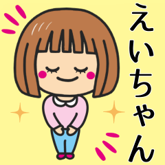 [LINEスタンプ] 【えいちゃん】が使う女の子