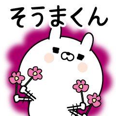 [LINEスタンプ] ☆そうまくん☆に送る名前なまえスタンプ