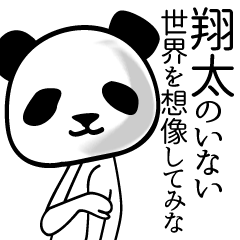 [LINEスタンプ] 翔太■面白パンダ名前スタンプ