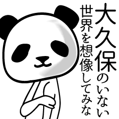 [LINEスタンプ] 大久保■面白パンダ名前スタンプ