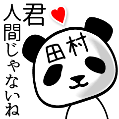 [LINEスタンプ] 田村■面白パンダ名前スタンプ