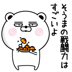 [LINEスタンプ] くだらないそうまの名前スタンプ