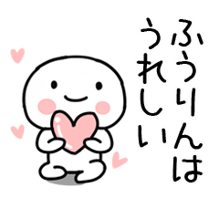 [LINEスタンプ] 「ふうりん」あだ名＆名前スタンプの画像（メイン）