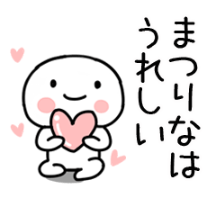 [LINEスタンプ] 「まつりな」あだ名＆名前スタンプ