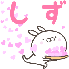 [LINEスタンプ] ☆☆しずへ送る愛☆☆