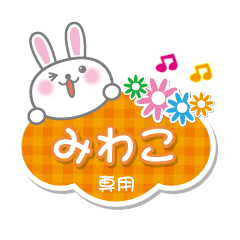 [LINEスタンプ] みわこ専用うさぎの日常会話スタンプ