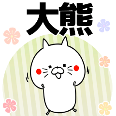 [LINEスタンプ] 大熊の元気な敬語入り名前スタンプ(40個入)