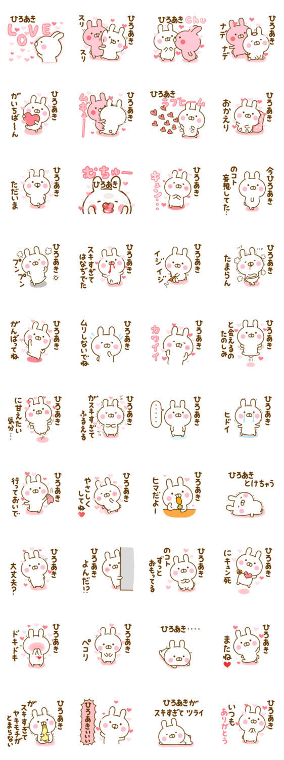 好きすぎる❤ひろあき❤に送るスタンプ 2のスタンプ詳細