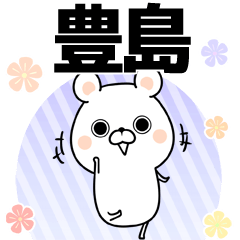 [LINEスタンプ] 豊島の元気な敬語入り名前スタンプ(40個入)