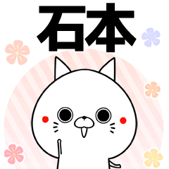 [LINEスタンプ] 石本の元気な敬語入り名前スタンプ(40個入)