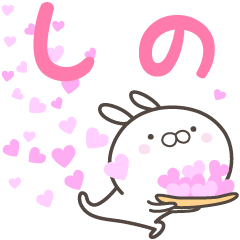 [LINEスタンプ] ☆☆しのへ送る愛☆☆の画像（メイン）