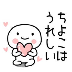 [LINEスタンプ] 「ちよこ」あだ名＆名前スタンプ