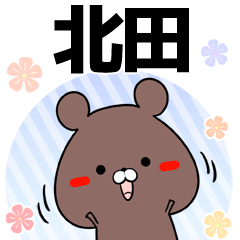 [LINEスタンプ] 北田の元気な敬語入り名前スタンプ(40個入)