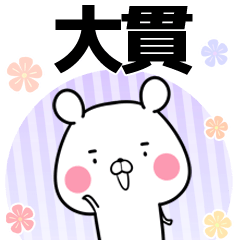 [LINEスタンプ] 大貫の元気な敬語入り名前スタンプ(40個入)