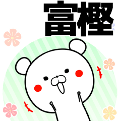 [LINEスタンプ] 富樫の元気な敬語入り名前スタンプ(40個入)