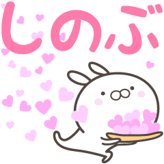 [LINEスタンプ] ☆☆しのぶへ送る愛☆☆