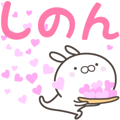 [LINEスタンプ] ☆☆しのんへ送る愛☆☆の画像（メイン）