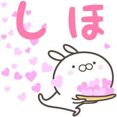 [LINEスタンプ] ☆☆しほへ送る愛☆☆