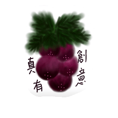 [LINEスタンプ] grape drawing created