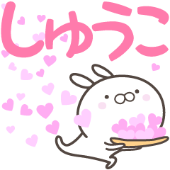 [LINEスタンプ] ☆☆しゅうこへ送る愛☆☆