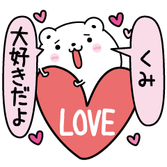 [LINEスタンプ] くみにLOVE注入