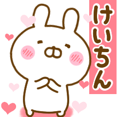 [LINEスタンプ] 好きすぎる❤けいちん❤に送るスタンプ 2