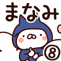 [LINEスタンプ] 【まなみ】専用8の画像（メイン）