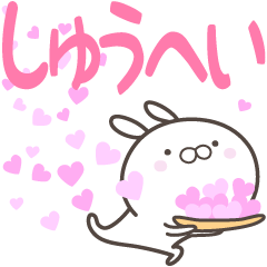 [LINEスタンプ] ☆☆しゅうへいへ送る愛☆☆