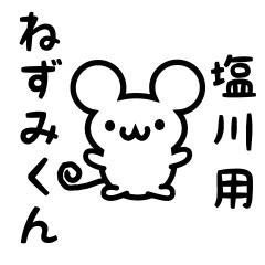 [LINEスタンプ] 塩川さん用ねずみくん