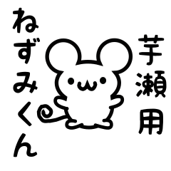 [LINEスタンプ] 芋瀬さん用ねずみくん