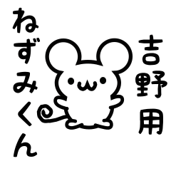 [LINEスタンプ] 吉野さん用ねずみくん