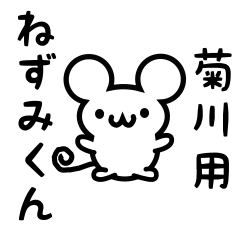 [LINEスタンプ] 菊川さん用ねずみくん