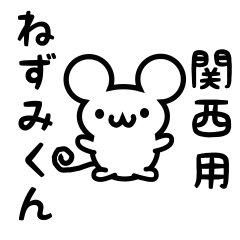 [LINEスタンプ] 関西さん用ねずみくん