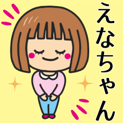 [LINEスタンプ] 【えなちゃん】が使う女の子