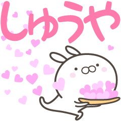 [LINEスタンプ] ☆☆しゅうやへ送る愛☆☆