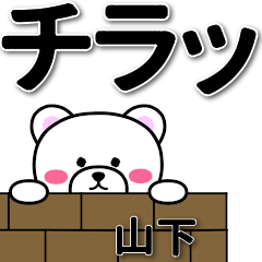 [LINEスタンプ] 山下専用デカ文字