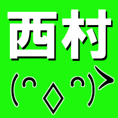 [LINEスタンプ] 超★西村(にしむら・ニシムラ)な顔文字の画像（メイン）