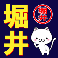 [LINEスタンプ] 超★堀井(ほりい・ホリイ)なネコの画像（メイン）