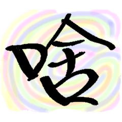 [LINEスタンプ] I love pen writing 1