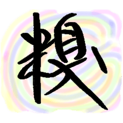 [LINEスタンプ] I love pen writing 3