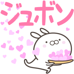 [LINEスタンプ] ☆☆ ジュボンへ送る愛☆☆