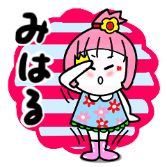 [LINEスタンプ] みはるさんが使うスタンプ①