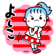 [LINEスタンプ] よしこさんが使うスタンプ①