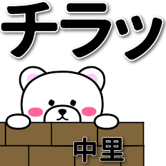 [LINEスタンプ] 中里専用デカ文字