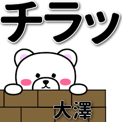 [LINEスタンプ] 大澤専用デカ文字