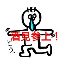 [LINEスタンプ] 酒見のためのスタンプ