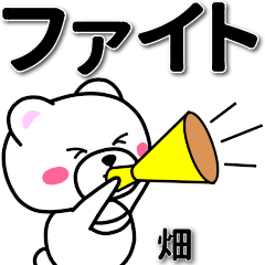 [LINEスタンプ] 畑専用デカ文字