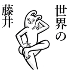 [LINEスタンプ] 【藤井/ふじい】さんが動いた！