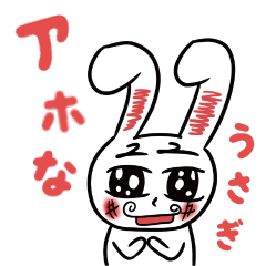 [LINEスタンプ] アホなうさぎ